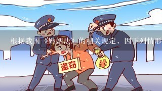 根据我国《婚姻法》的相关规定，因下列情形导致离婚的，无过错方有权请求损害赔偿的是（ ）。