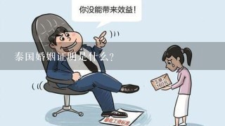 泰国婚姻证明是什么？