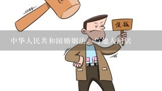 中华人民共和国婚姻法，与他人同居