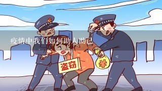 疫情中我们如何助人助己