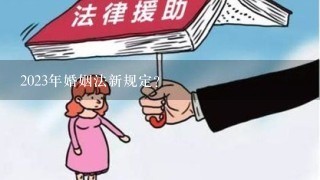 2023年婚姻法新规定？