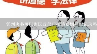 凭判决书可以到民政部门撤销婚姻登记记录吗