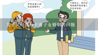 关于父母强行干涉子女婚姻的问题