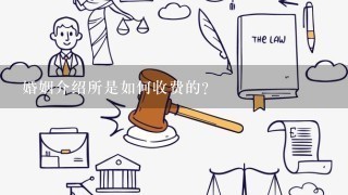 婚姻介绍所是如何收费的?