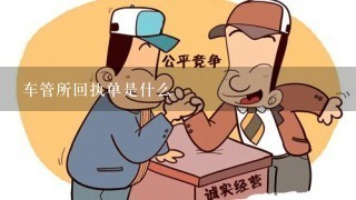 车管所回执单是什么