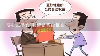 要打离婚官司,诉讼费由谁交