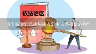 事实婚姻到民政局能查到本人婚姻信息吗？