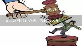 父母反对同姓婚姻，我该怎么办?