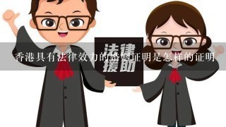 香港具有法律效力的婚姻证明是怎样的证明