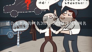 适合夫妻用的网名2021，2021最洋气的网名