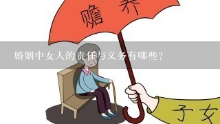 婚姻中女人的责任与义务有哪些？