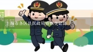 上海市各区县民政局婚姻登记处