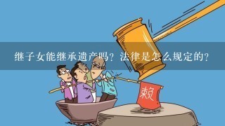 继子女能继承遗产吗？法律是怎么规定的？