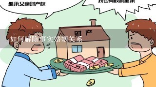 如何解除事实婚姻关系