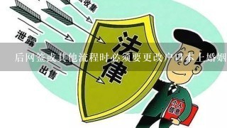 后网签或其他流程时必须要更改户口本上婚姻状态吗