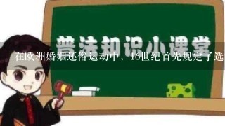 在欧洲婚姻还俗运动中，16世纪首先规定了选择民事婚姻制度的国家是()。A.英国B.法国C.荷兰D.日本