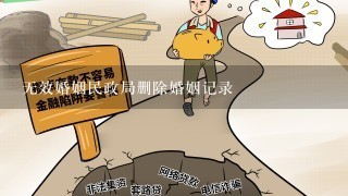 无效婚姻民政局删除婚姻记录