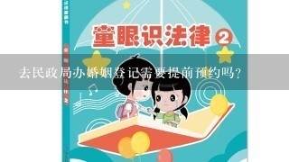 去民政局办婚姻登记需要提前预约吗？