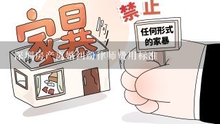 深圳房产离婚纠纷律师费用标准
