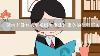 湖南有没有从事婚姻家事法律服务的律师事务所？