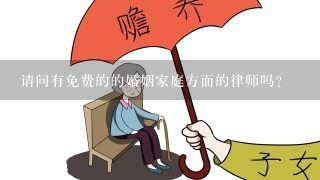 请问有免费的的婚姻家庭方面的律师吗？