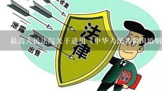 最高人民法院关于适用《中华人民共和国婚姻法》若干