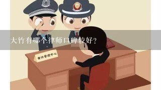 大竹有哪个律师口碑较好？