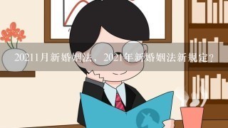 20211月新婚姻法，2021年新婚姻法新规定？