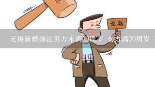 无锡新婚姻法男方未满22周岁 女方满20周岁 有了孩子能不能生？要不要罚款 要罚款的话 大概罚多少