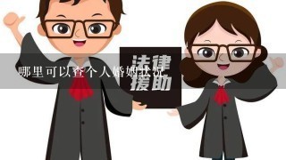 哪里可以查个人婚姻状况