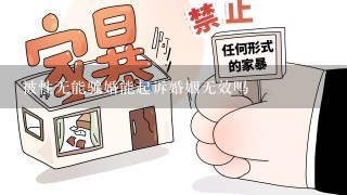 被性无能骗婚能起诉婚姻无效吗