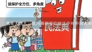 我是天津人，请问婚姻缔结地法中对中国人和外国人的结婚年龄有什莫要求？