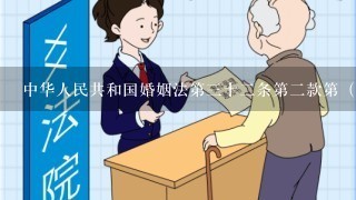 中华人民共和国婚姻法第三十二条第二款第（四）项是什么？