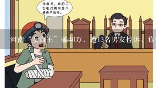 河南“女海王”骗40万，遭13名男友控诉，诈骗罪会被