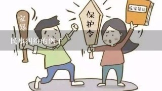 民事纠纷的例子