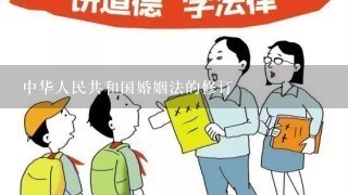 中华人民共和国婚姻法的修订