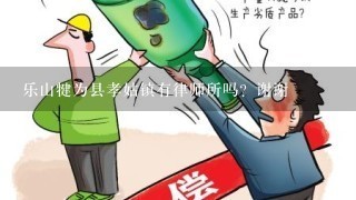 乐山犍为县孝姑镇有律师所吗？谢谢