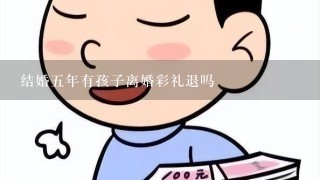 结婚五年有孩子离婚彩礼退吗