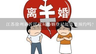 江苏徐州新沂民政局婚姻登记处需要预约吗？