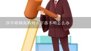 涉外婚姻离婚对方下落不明怎么办