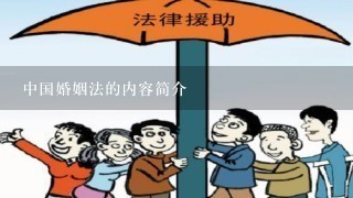 中国婚姻法的内容简介