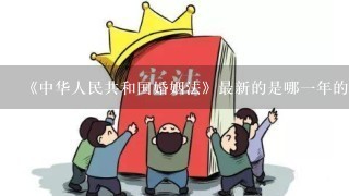 《中华人民共和国婚姻法》最新的是哪一年的