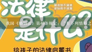 我国《婚姻法》第46条规定：“有下列情形之1，导致离婚的，无过错方有权请求损害赔偿：（1）重婚的；（2）有配偶者与他人同...