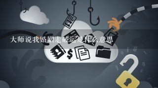 大师说我婚姻走破运是什么意思