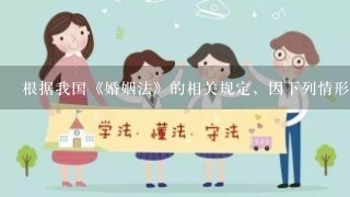 根据我国《婚姻法》的相关规定，因下列情形导致离婚的，无过错方有权请求损害赔偿的是( )。