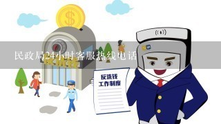 民政局24小时客服热线电话