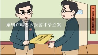 婚姻诈骗怎么报警才给立案