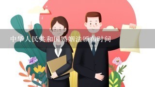 中华人民共和国婚姻法颁布时间