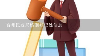 台州民政局婚姻登记处信息