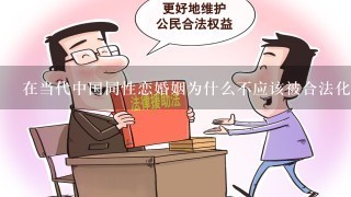 在当代中国同性恋婚姻为什么不应该被合法化